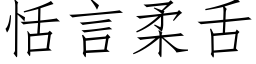 恬言柔舌 (仿宋矢量字库)