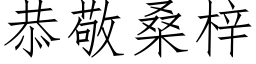 恭敬桑梓 (仿宋矢量字库)