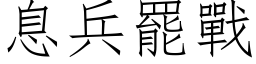 息兵罷戰 (仿宋矢量字库)