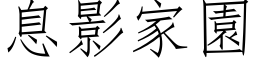 息影家園 (仿宋矢量字库)