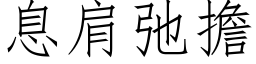 息肩弛擔 (仿宋矢量字库)