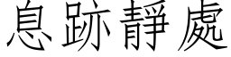 息跡静处 (仿宋矢量字库)