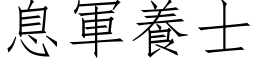 息军养士 (仿宋矢量字库)