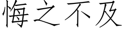 悔之不及 (仿宋矢量字库)