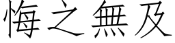 悔之无及 (仿宋矢量字库)