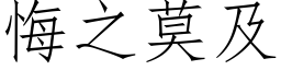 悔之莫及 (仿宋矢量字库)