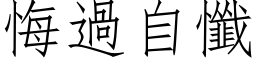 悔過自懺 (仿宋矢量字库)