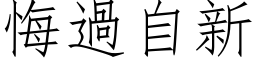 悔過自新 (仿宋矢量字库)