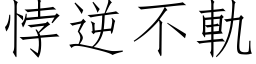 悖逆不軌 (仿宋矢量字库)