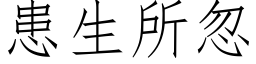 患生所忽 (仿宋矢量字库)