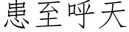 患至呼天 (仿宋矢量字库)