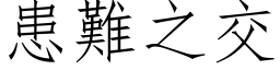 患难之交 (仿宋矢量字库)