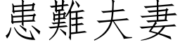 患难夫妻 (仿宋矢量字库)