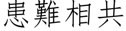 患難相共 (仿宋矢量字库)