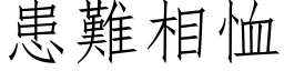 患难相恤 (仿宋矢量字库)