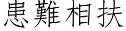 患难相扶 (仿宋矢量字库)