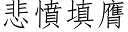 悲憤填膺 (仿宋矢量字库)