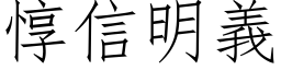 惇信明义 (仿宋矢量字库)