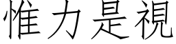 惟力是視 (仿宋矢量字库)