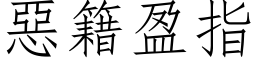 恶籍盈指 (仿宋矢量字库)