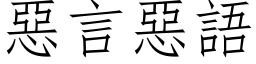 惡言惡語 (仿宋矢量字库)