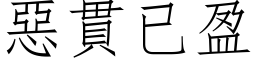 惡貫已盈 (仿宋矢量字库)