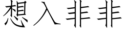 想入非非 (仿宋矢量字库)