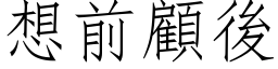 想前顾后 (仿宋矢量字库)