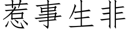 惹事生非 (仿宋矢量字库)