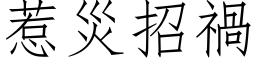 惹灾招祸 (仿宋矢量字库)