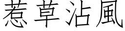 惹草沾风 (仿宋矢量字库)