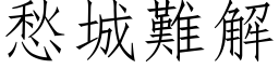 愁城难解 (仿宋矢量字库)