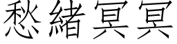 愁緒冥冥 (仿宋矢量字库)