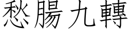 愁肠九转 (仿宋矢量字库)