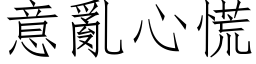 意亂心慌 (仿宋矢量字库)