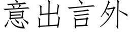 意出言外 (仿宋矢量字库)