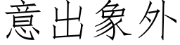 意出象外 (仿宋矢量字库)