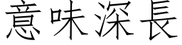 意味深長 (仿宋矢量字库)