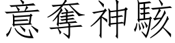 意奪神駭 (仿宋矢量字库)