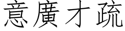 意廣才疏 (仿宋矢量字库)