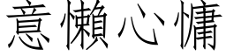 意懒心慵 (仿宋矢量字库)