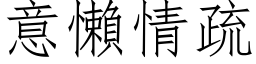 意懶情疏 (仿宋矢量字库)