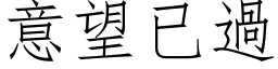 意望已过 (仿宋矢量字库)