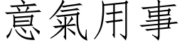 意气用事 (仿宋矢量字库)