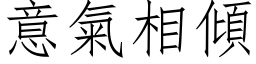 意气相倾 (仿宋矢量字库)