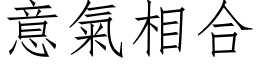 意气相合 (仿宋矢量字库)