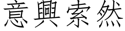 意兴索然 (仿宋矢量字库)