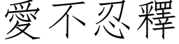 愛不忍釋 (仿宋矢量字库)