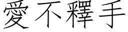 爱不释手 (仿宋矢量字库)