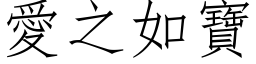 愛之如寶 (仿宋矢量字库)